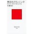 明日のプランニング 伝わらない時代の「伝わる」方法 (講談社現代新書)