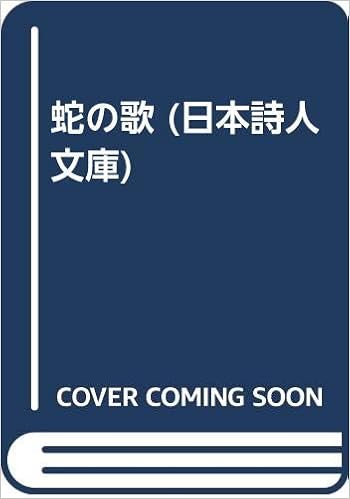 蛇の歌 日本詩人文庫 阿木 象 本 通販 Amazon