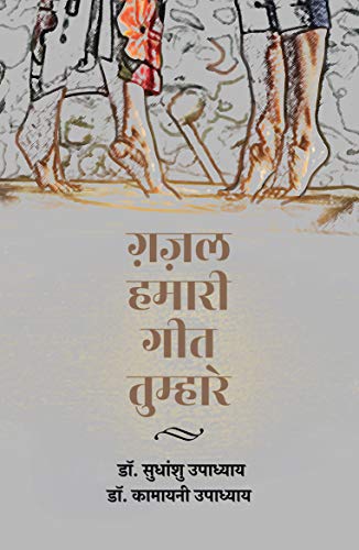 Ghazal Hamari Geet Tumhare । ग़ज़ल हमारी गीत तुम्हारे