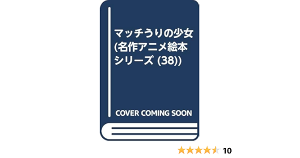 マッチうりの少女 名作アニメ絵本シリーズ 38 Amazon Com Books