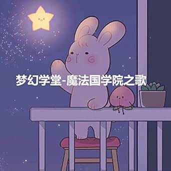 魔法国学院之歌by 王俊浩 杨鸿铠 王锐雪 周嘉麒 文舒妍 王韵杰 王艺燕on Amazon Music Amazon Com