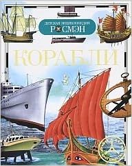 Росмэн корабли (дэр) (9785353058076)