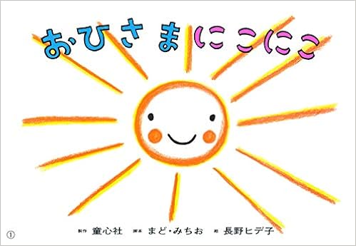 紙芝居 おひさま にこにこ 紙芝居 長野ヒデ子シリーズ まど みちお 長野 ヒデ子 本 通販 Amazon