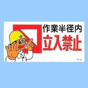 Amazon Co Jp イラスト標識 作業半径内 立入禁止 M 39 Diy 工具 ガーデン