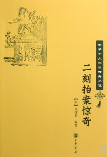 The Second Moment of Surprises- Chinas Top Ten Best-selling Classic Novel (Chinese Edition)