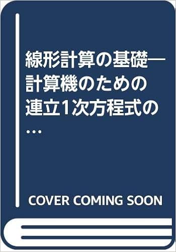 線形計算の基礎 計算機のための 連立1次方程式のプログラミング 1969年 C B モウラー G E フォーサイス 渋谷 政昭 田辺 国士 本 通販 Amazon