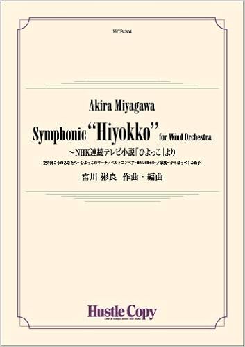吹奏楽 Symphonic Hiyokko For Wind Orchestra Nhk連続テレビ小説 ひよっこ より 東京ハッスルコピー 本 通販 Amazon