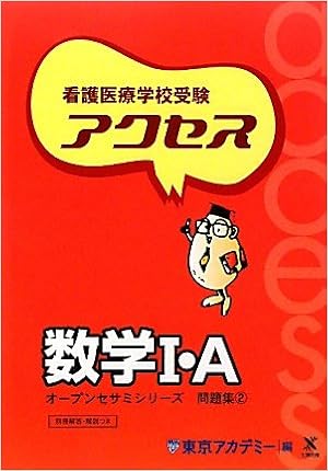 看護医療学校受験オープンセサミシリーズ 問題集〈2〉アクセス数学1・A (オープンセサミシリーズ 問題集 2) (日本語) 単行本 – 2011/2/1