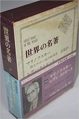 Pdf ダウンロード 世界の名著 第59 マリノフスキー レヴィ ストロース 1967年 西太平洋の遠洋航海者 悲しき熱帯 無料 Beginningbooks