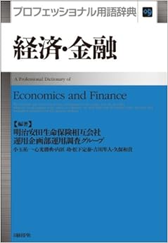 経済・金融 プロフェッショナル用語辞典の表紙