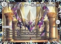 Amazon デュエルマスターズ Dmex12 23 110 Dg パルテノン 龍の創り出される地 R レア 最強戦略 ドラリンパック Dmex 12 トレカ 通販