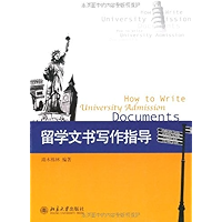 留学文书写作指导 (Chinese Edition) book cover