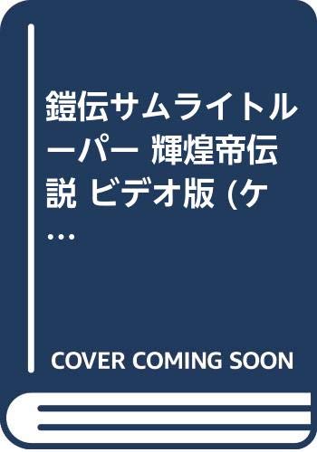 鎧伝サムライトルーパー 輝煌帝伝説 ビデオ版 ケイブンシャノベルス 浜津 守 本 通販 Amazon