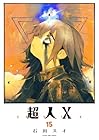 超人X 第15巻