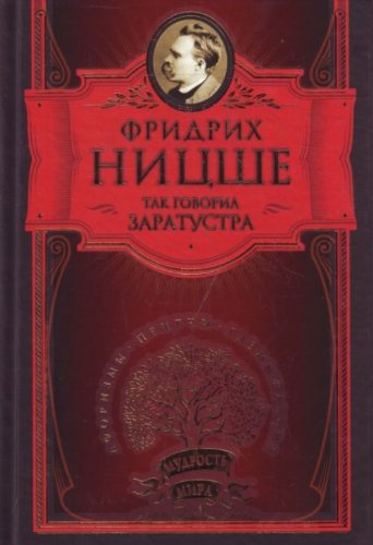 Аст ницше ф.в. так говорил заратустра тверд обл (9785170674473)