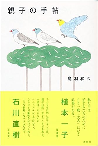 親子の手帖  鳥羽 和久 本  通販  Amazon