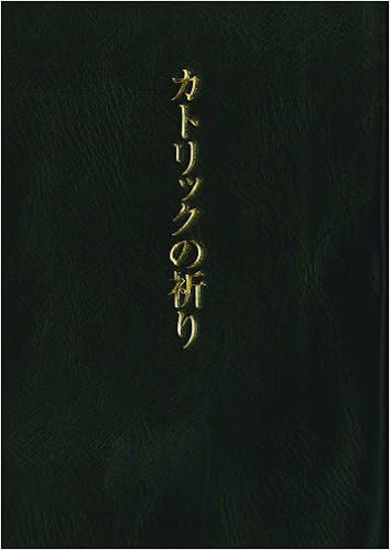 カトリックの祈り サンパウロ 本 通販 Amazon