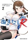 ぬきたしR 第2巻