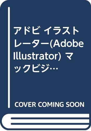 アドビ イラストレーター Adobe Illustrator マックビジュアルガイド アドビ イラストレーター Adobe Illustrator マックビジュアルガイド
