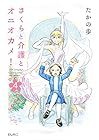 さくらと介護とオニオカメ! 第4巻