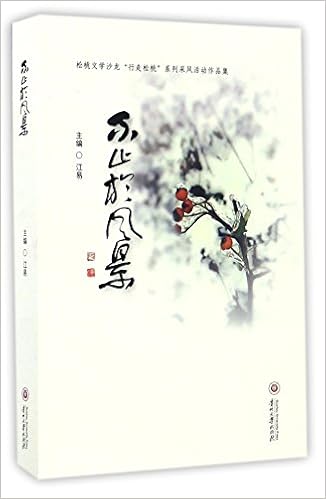 不止于风景 松桃文学沙龙行走松桃系列采风活动作品集 江易 Amazon Com Books