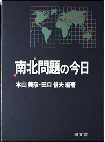 南北問題の今日 美彦 本山 信夫 田口 本 通販 Amazon