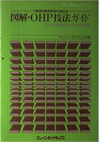 図解 Ohp技法ガイド 小集団活動発表会の演出法 燃える職場シリーズ