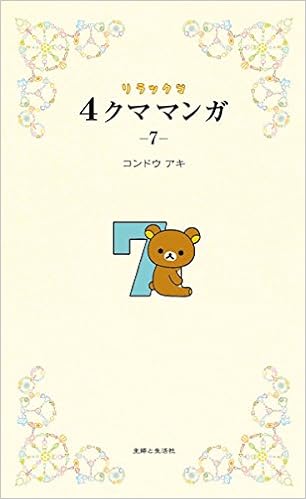 リラックマ 4クママンガ 7 コンドウ アキ 本 通販 Amazon