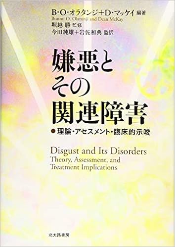 嫌悪とその関連障害 理論 アセスメント 臨床的示唆 B O オラタンジ D マッケイ 堀越 勝 B O オラタンジ D マッケイ 今田 純雄 岩佐 和典 河野 和明 羽成 隆司 和田 由美子 望月 聡 川崎 直樹 福森 崇貴 田中 恒彦 本 通販 Amazon