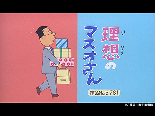 Amazon Co Jp サザエさん 傑作選 を観る Prime Video