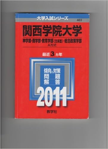 関西学院大学 神学部 商学部 教育学部 文系型 総合政策学部 ａ方式 11年版 大学入試シリーズ 教学社編集部 本 通販 Amazon