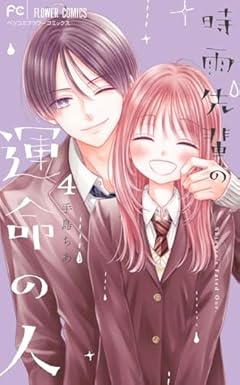 時雨先輩の運命の人の最新刊