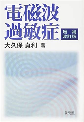 電磁波過敏症 増補改訂版 貞利 大久保 本 通販 Amazon 電磁波過敏症 増補改訂版 貞利 大久保 本 通販 Amazon