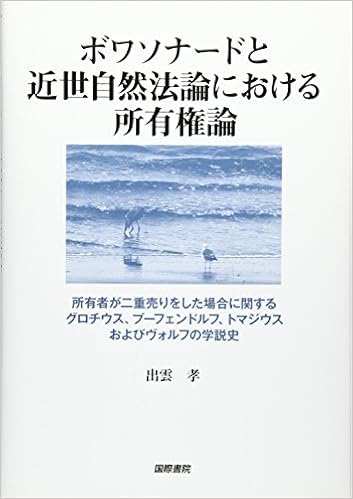 ボワソナードと近世自然法論における所有権論 所有者が二重売りをした場合に関するグロチウス プーフェンドルフ トマジウスおよびヴォルフの学説史 孝 出雲 本 通販 Amazon ボワソナードと近世自然法論における所有権論 所有者が二重売りをした場合に関するグロチウス プーフェンドルフ トマジウスおよびヴォルフの学説史 孝 出雲 本 通販 Amazon