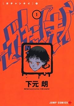 ガチャンキイの最新刊