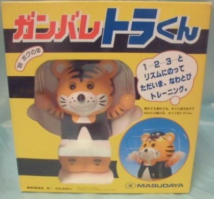 Amazon 増田屋 マスダヤ ガンバレトラくん 昭和のおもちゃ マスダヤ 昭和レトロ 日本製 おもちゃ おもちゃ