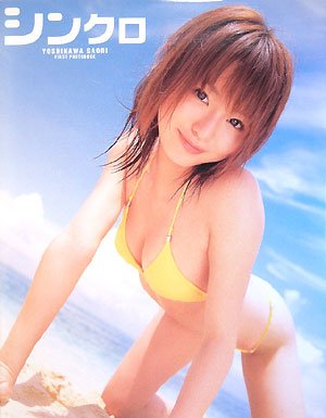吉川さおり写真集 シンクロ