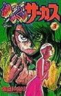 からくりサーカス 第3巻