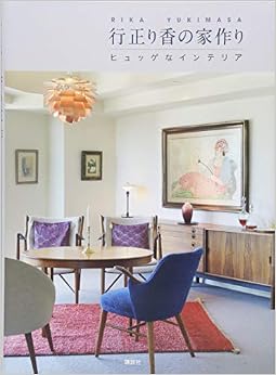 行正り香の家作り ヒュッゲなインテリア (日本語) 単行本(ソフトカバー) – 2018/12/14 の本の表紙