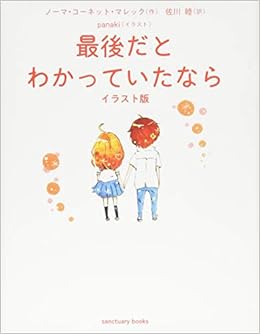 最後だとわかっていたなら イラスト版 Sanctuary Books Amazon Com Books