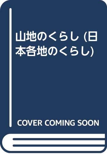 山地のくらし 日本各地のくらし Amazon Com Books