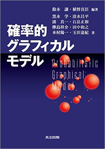 確率的グラフィカルモデル 鈴木 譲 植野 真臣 黒木 学 清水 昌平 湊 真一 石畠 正和 樺島 祥介 田中 和之 本村 陽一 玉田 嘉紀 鈴木 譲 植野 真臣 本 通販 Amazon
