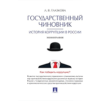 Государственный чиновник: история коррупции в России. Монография (Russian Edition) book cover