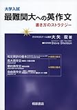 大学入試最難関大への英作文―書き方のストラテジー