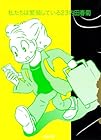 私たちは繁殖している 第23巻