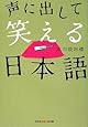 声に出して笑える日本語 (光文社知恵の森文庫)