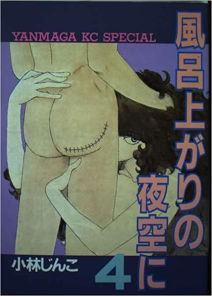 風呂上がりの夜空に 4 ヤンマガkcスペシャル 小林 じんこ 水野 石文 本 通販 Amazon