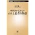 専門書が伝えないがんと患者の物語 (新潮新書)