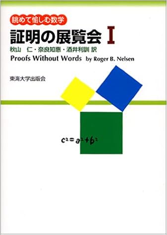 証明の展覧会 1 眺めて愉しむ数学 Roger B Nelsen Jin Akiyama Chie Nara Toshinori Sakai Amazon Com Books