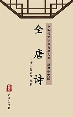 法帖 宋夢英大師柳書集夫子廟堂記 鶴田題簽極 古拓本 古文書 中国唐物唐本 Amazon.com: 全宋词（简体中文版）: 中华传世珍藏古典文库(Chinese